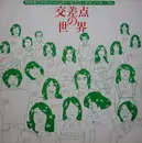 LP - Various - 交差点の世界