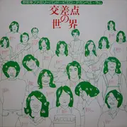 LP - Various - 交差点の世界