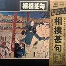 LP - Various - 相撲甚句 - Mono