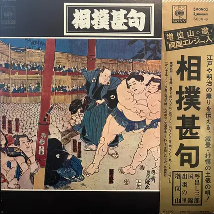 Various - 相撲甚句