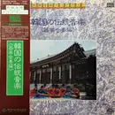 LP - Various - 韓国の伝統音楽《器楽合奏編》