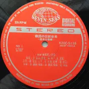 LP - Various - 韓国の伝統音楽《器楽合奏編》