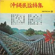 Kadekaru Rinsho, Aiko Yohen, a.o. - 沖縄民謡特集