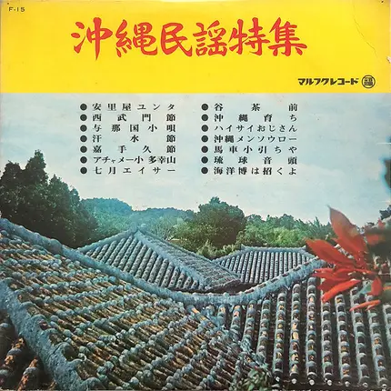 Kadekaru Rinsho, Aiko Yohen, a.o. - 沖縄民謡特集