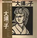 LP - 瀬野光子, 斉藤佳代 a.o. - 林学作品集「大須っ子」 - OBI and Insert included.