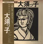 LP - 瀬野光子, 斉藤佳代 a.o. - 林学作品集「大須っ子」 - OBI and Insert included.