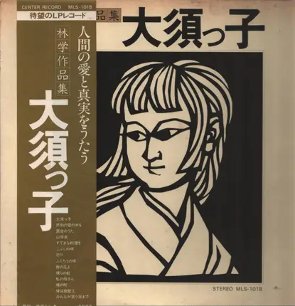 瀬野光子, 斉藤佳代 a.o. - 林学作品集「大須っ子」