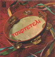 Lidia, Hristakis, Gavalas, Kazatzidis, Marinella - Tsifteteli