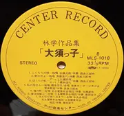 LP - Various - 林学作品集「大須っ子」