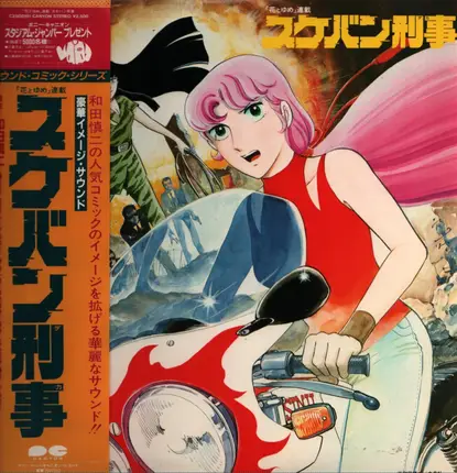 Various - スケバン刑事