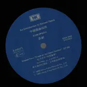 LP - Various - An Introduction To Chinese Opera Volume 1 - + insert