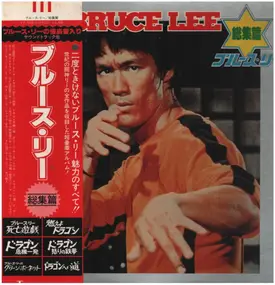 Various Artists - Bruce Lee - ブルース・リー - 総集篇