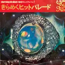 LP - Ever Clean Japan - Charming Hit Album = 魅惑のヒットアルバム1 きらめくヒットパレード - Gatefold, Booklet