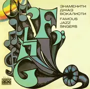 LP - Various - Famous Jazz Singers - Yellow Labels