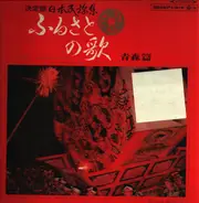 Miki Asari, (Narita Takezō, Yuriko Yamada a.o. - ふるさとの歌・青森篇