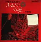 LP - Various - ふるさとの歌・青森篇 - Gatefold