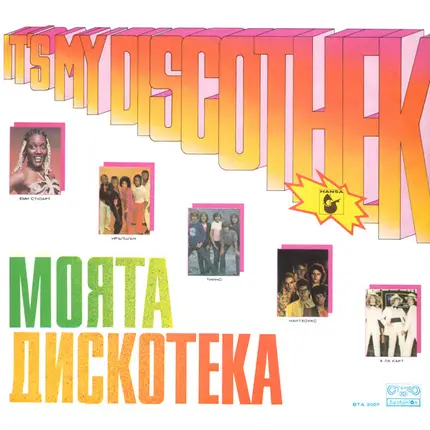 À La Carte, Fruit, Mokka, a.o. - It's My Discothek