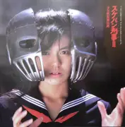 LP - Sukeban Deka II: Legend of the Girl in the Iron Mask - スケバン刑事ii 少女鉄仮面伝説 オリジナル・サウンドトラック - + insert