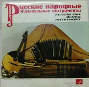 LP - Russian Orchestra of Pyatnitsky Chorus, Bayan Quartet of Kiev State Philharmonic a.o. - Russian Folk Musical Instruments