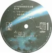LP - Riichiro Manabe, Akira Ifukube a.o. - Sf特撮映画音楽全集 8 - INSERT
