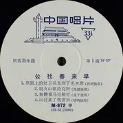 10'' - Chinese Folk Compilation - Spring Comes Early To The Commune