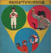 LP - TV Manga Parade - それいけ!tvマンガ大行進 - Gatefold