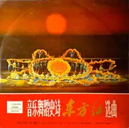 王昆, A.O. - The East Is Red - A Song And Dance Epic Of The Chinese Revolution (Selected Songs I)