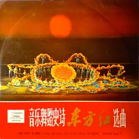 Various Artists - The East Is Red - A Song And Dance Epic Of The Chinese Revolution (Selected Songs I)