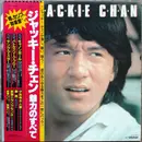 LP - Soundtrack - Viva! Jackie Chan - OBI + Insert