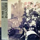Double LP - Folk Crusaders / The Rigannies / The Rigannies - 青春のバイブル '60 - Promo, OBI included. + Insert