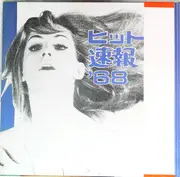 LP - Leon Pops Orchestra, Satoru Oda, Masayuki Kamiya - ヒット速報 '68 - Gatefold + OBI + foldout poster