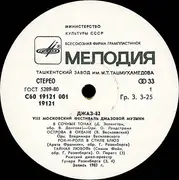 LP - Oleg Lundstrem Orchestra, Olga Pirags, Datevik Hovanesian a.o. - Джаз-82. VIII Московский Фестиваль Джазовой Музыки, Выпуск 1