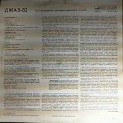 LP - Mikhail Alperin, Арсенал, Ganelin Trio a.o. - Джаз-82. VIII Московский Фестиваль Джазовой Музыки, Выпуск 2