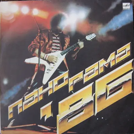 Various - Панорама-86. Фестиваль Молодежной Популярной Музыки