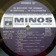 LP - Parios, Poulopoulos, Alexiou, Galani, Marinos - I Epitihies Tis Hronies - 15 Epitihies - 10 Tragoudistes