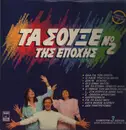 LP-Box - Various - Τα Σουξέ Της Εποχής Νο 2