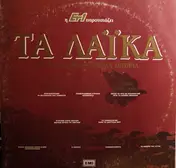 Marika Ninou - Τα Λαϊκά Τραγούδια Που Έγραψαν Ιστορία