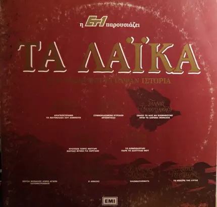 Grigoris Bithikotsis / Marika Ninou / Poly Nanou a.o. - Τα Λαϊκά Τραγούδια Που Έγραψαν Ιστορία