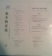 10'' - Various - 家乡的喜讯 - 民族器乐独奏 = Good News From Home - Solos On Traditional Instruments