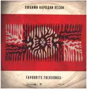 LP - Various - Любими народни песни - Favourite Folksongs - white label
