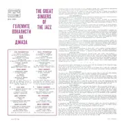 LP - Ella Fitzgerald, Tony Bennett, Sarah Vaughan a.o. - Големите Вокалисти На Джаза (The Greatest Singers Of The Jazz) - White label
