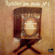 LP - Various - Ρεμπέτικα Για Πάντα Νο 1