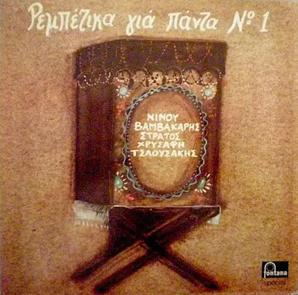Various - Ρεμπέτικα Για Πάντα Νο 1