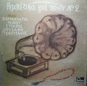 LP - Various - Ρεμπέτικα Για Πάντα Νο 2