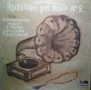 LP - Various - Ρεμπέτικα Για Πάντα Νο 2