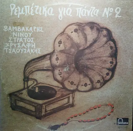 Various - Ρεμπέτικα Για Πάντα Νο 2