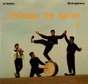 LP - Various - Τραγούδια Του Λόγγου Νο 2