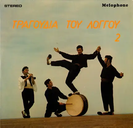 Greek Folk Songs - Τραγούδια Του Λόγγου Νο 2