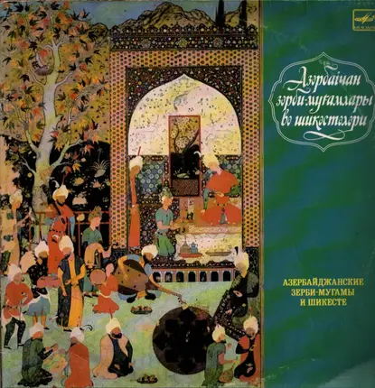 Alim Qasimov, Seyid Shushinski, Shovkat Alakbarova - Азербайджанские Зерби-Мугамы И Шикесте