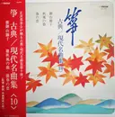LP - Mitsuzaki Kengyo, Kikuoka Kengyo, Hisamoto Genchi a.o. - 箏 古典 / 現代名曲集 ⟪10⟫ - Obi